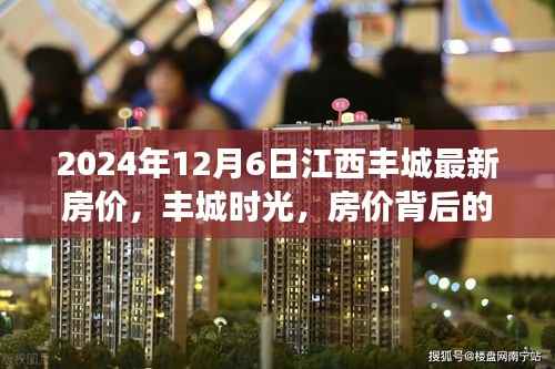 丰城时光,揭秘房价背后的故事,2024年江西丰城最新房价动态