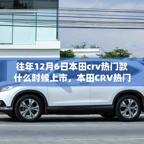 本田CRV热门款历年十二月上市指南及追踪新款上市信息方法
