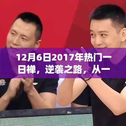 逆袭之路,从一日禅到人生巅峰的自信之旅,探寻心灵成长的力量