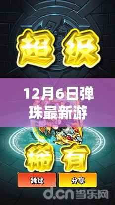 12月6日全新弹珠游戏,科技重塑弹球世界,极致乐趣体验