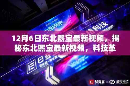 揭秘东北熙宝最新科技视频,革新先锋,引领未来生活新潮趋势