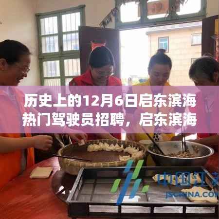 启东滨海驾驶员招聘奇遇,温暖之旅回顾,探寻历史中的12月6日启东滨海之旅