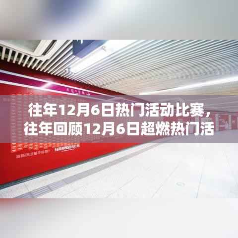 精彩瞬间回顾,历年12月6日超燃热门活动比赛在小红书上燃爆全场!