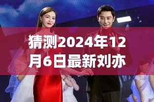 揭秘未来影像,探索刘亦菲性感照片背后的科技魔法——智能影像时代体验报告