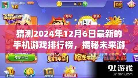 揭秘与预测,2024年12月6日手机游戏排行榜新潮,游戏巅峰展望