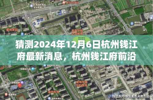 2024年杭州钱江府科技新品揭秘,智能生活展望与前沿科技最新消息