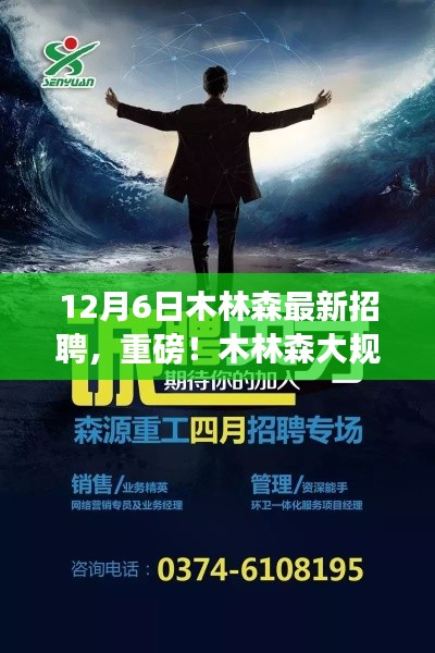 重磅!木林森大规模招聘启幕,最新职位等你来抢,12月6日招聘日不容错过!