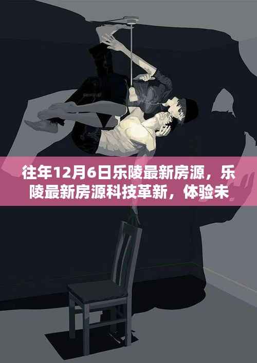 乐陵最新房源科技革新，体验未来生活新纪元，历年12月6日乐陵房源速递