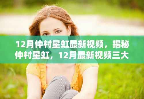 揭秘仲村星虹，深度解析其十二月最新视频三大看点