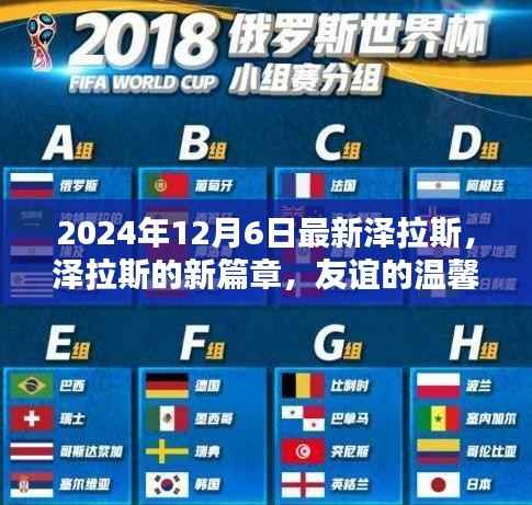 泽拉斯新篇章,友谊的温馨日常(2024年12月6日最新)