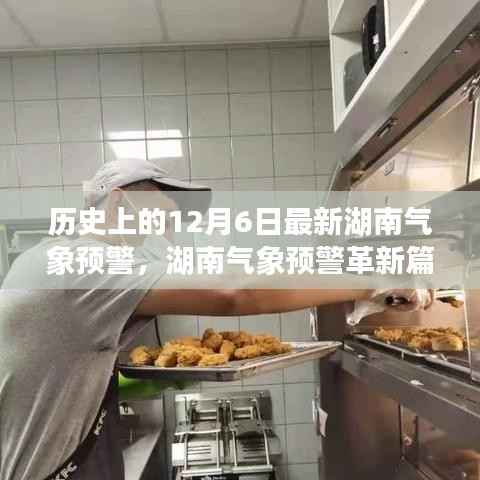 历史上的12月6日,湖南气象预警革新篇章,科技重塑预警体系的新纪元