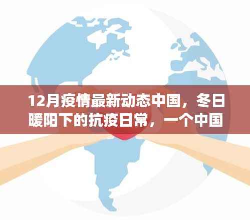 中国抗疫日常,冬日暖阳下的温馨故事,疫情最新动态更新