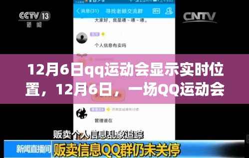 QQ运动会温情追踪,实时位置展示