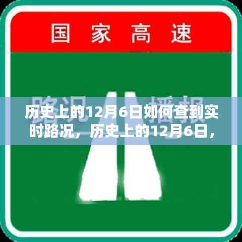 历史上的12月6日路况实时掌握攻略，路况信息一网打尽！