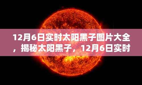 揭秘太阳黑子,最新实时太阳黑子图片大全(12月6日)