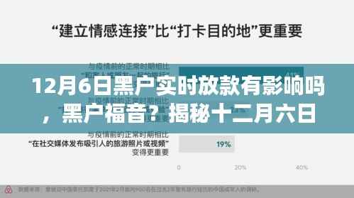 揭秘十二月六日实时放款背后的风云变幻,黑户福音还是影响?