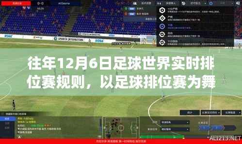 往年12月6日足球世界实时排位赛,见证变化之力的舞台规则解读