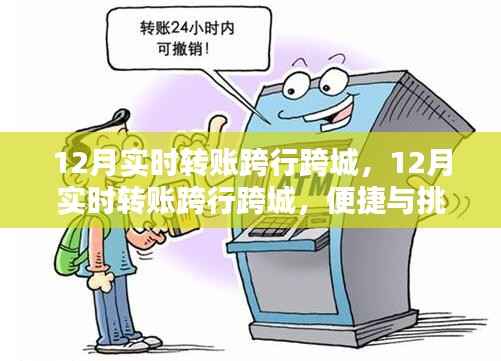 12月实时跨行跨城转账,便捷与挑战同行