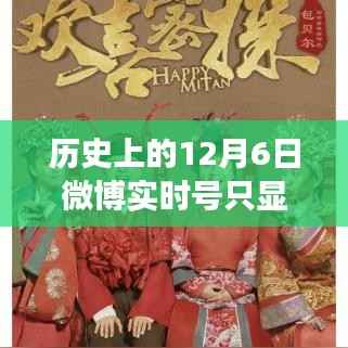 历史上的十二月六日微博实时号短暂活跃现象,深度观察与探究