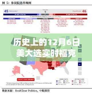 福克斯见证,历史大选日的心灵之旅与自然美景的交融体验。