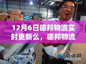 德邦物流在12月6日的实时更新动态解析与追踪