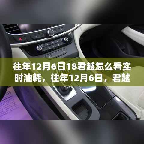 君越车型实时油耗查看指南,12月6日如何掌握油耗数据?一篇文章全解析。