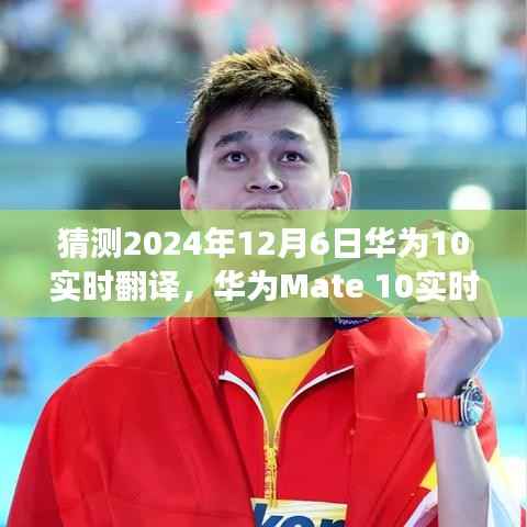 华为Mate 10实时翻译功能使用指南,初学者版操作与设置教程(预测2024年12月6日)