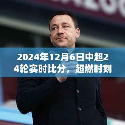 2024年12月6日中超第24轮实时比分,竞技激情与友共赏的超燃时刻