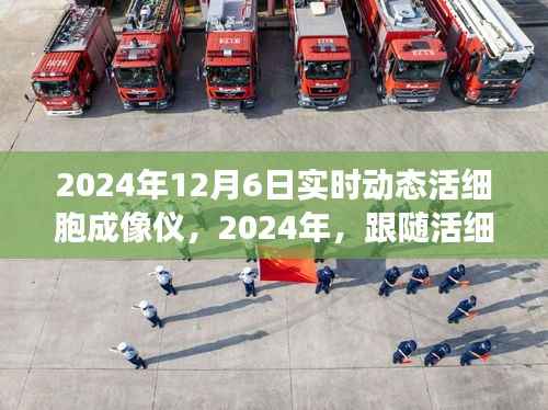 跟随活细胞成像仪共赴自然秘境的奇妙之旅,实时动态活细胞成像仪在2024年展望