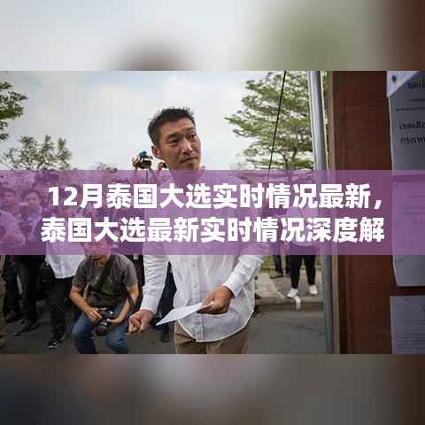 泰国大选最新实时情况深度解析与要点详解,聚焦12月大选动态