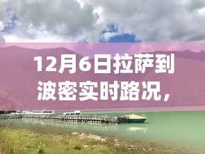 雪域高原探秘，拉萨至波密实时路况纪实之旅