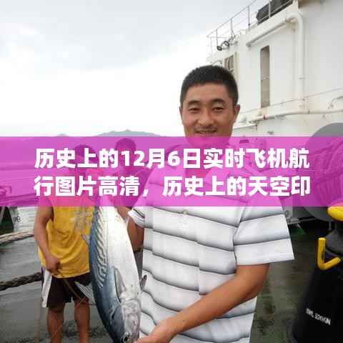 揭秘历史上的天空印记,十二月六日实时飞机航行高清图片背后的故事