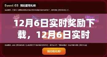 12月6日实时奖励下载产品全面评测介绍