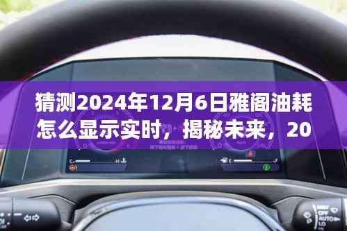 揭秘未来技术展望,2024年雅阁油耗实时显示技术揭秘与预测分析