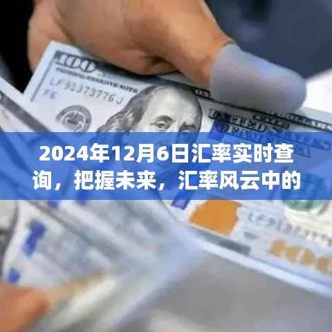 2024年12月6日汇率风云中的励志故事,实时查询之旅