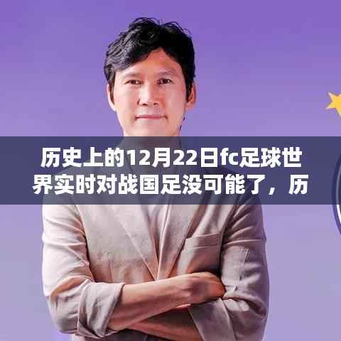 历史上的12月22日,FC足球世界实时对战国足的挑战与解析