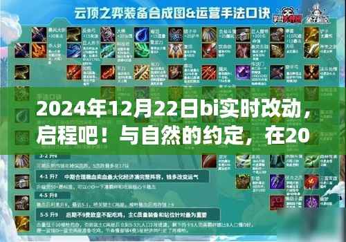 启程！与自然约定，2024年12月22日BI实时之旅寻找内心平静之旅