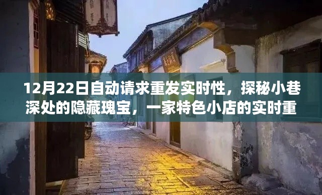 探秘小巷深处,特色小店的实时重发魅力之旅