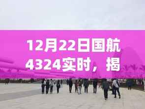 国航4324实时揭秘,小巷深处的独特风味之旅
