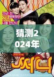 阳光姐妹淘电影票房预测及分析,淘尽情感与回忆的2024年实时分析