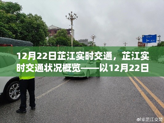 芷江实时交通状况,12月22日概览