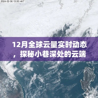 揭秘全球云量实时动态,探秘云端故事屋的十二月云量探秘