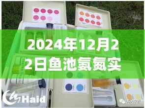 鱼池氨氮实时检测软件使用详解,适用于初学者与进阶用户,2024年最新教程