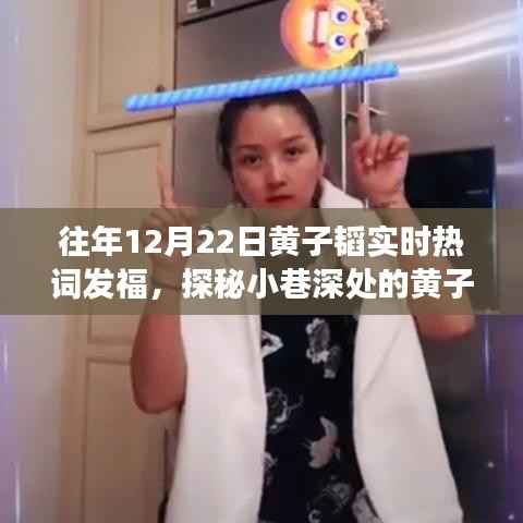 黄子韬热词背后的特色小店,味蕾与灵魂的邂逅之旅