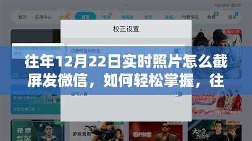 往年12月22日实时照片截屏发微信的详细教程与技巧分享