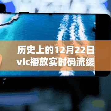 VLC媒体播放器在历史上的12月22日实时码流缓冲性能深度评测与体验分享