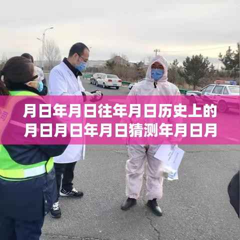 赤峰疫情实时报备情况分析，历史背景、最新动态与探讨