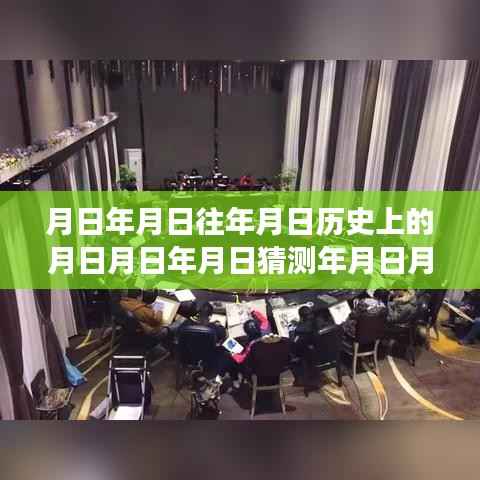 月日月年招生动态解读与预测背后的逻辑,历史数据与实时数据的深度解析