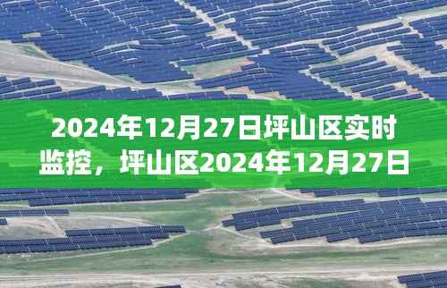 坪山区城市管理实时监控,微观视角下的深远影响与洞察(附日期)