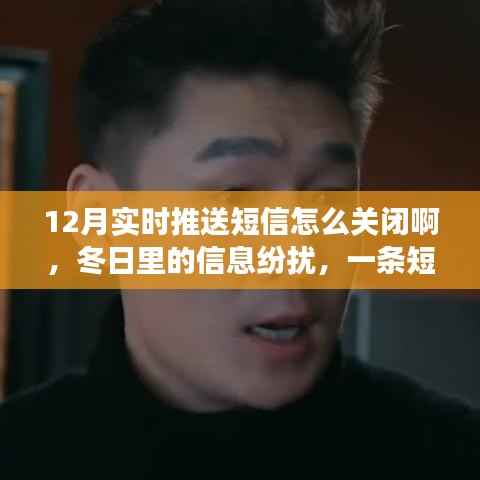 冬日短信纷扰中的关闭之旅,暖心故事与操作指南